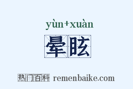 晕眩是什么意思的图片